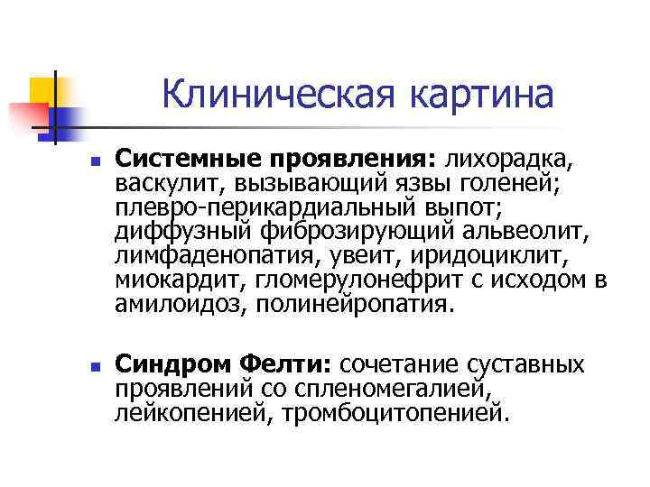 Клиническая картина n n Системные проявления: лихорадка, васкулит, вызывающий язвы голеней; плевро-перикардиальный выпот; диффузный