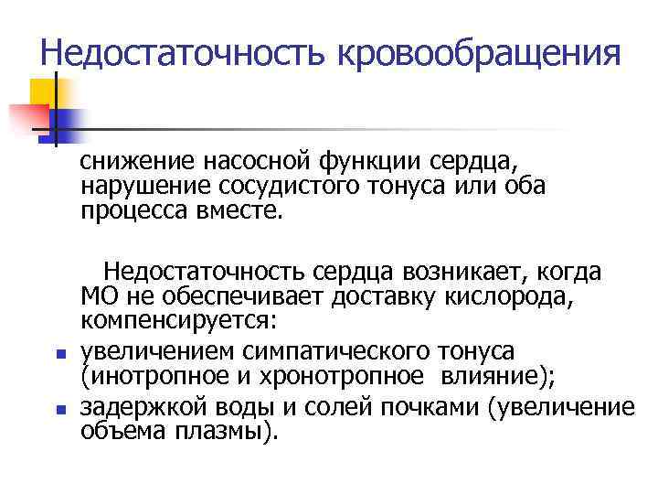 Недостаточность кровообращения снижение насосной функции сердца, нарушение сосудистого тонуса или оба процесса вместе. n