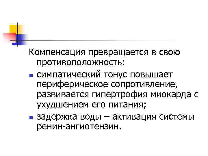 Компенсация превращается в свою противоположность: n симпатический тонус повышает периферическое сопротивление, развивается гипертрофия миокарда