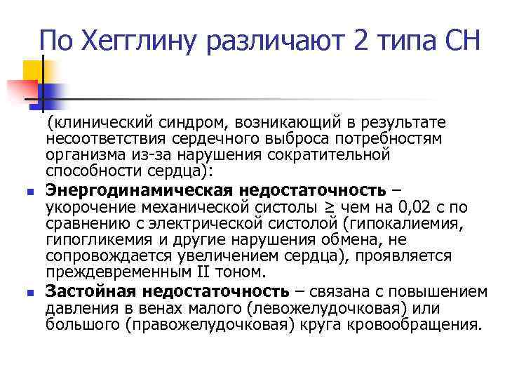 По Хегглину различают 2 типа СН n n (клинический синдром, возникающий в результате несоответствия