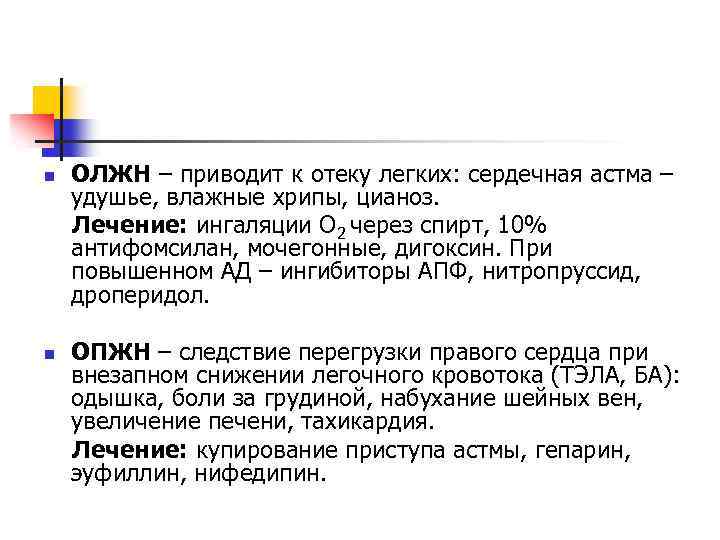 n n ОЛЖН – приводит к отеку легких: сердечная астма – удушье, влажные хрипы,