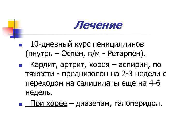 Лечение n n n 10 -дневный курс пенициллинов (внутрь – Оспен, в/м - Ретарпен).