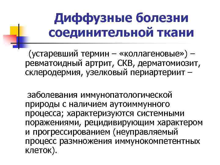 Диффузные болезни соединительной ткани (устаревший термин – «коллагеновые» ) – ревматоидный артрит, СКВ, дерматомиозит,