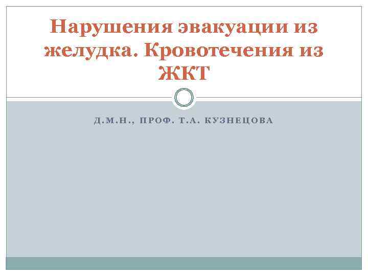 Нарушения эвакуации из желудка. Кровотечения из ЖКТ Д. М. Н. , ПРОФ. Т. А.