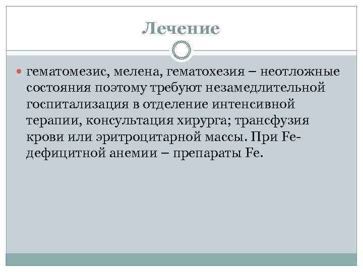 Лечение гематомезис, мелена, гематохезия – неотложные состояния поэтому требуют незамедлительной госпитализация в отделение интенсивной