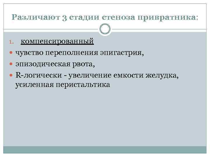 Синдром нарушения эвакуации из желудка пропедевтика. Фазы стеноза привратника.