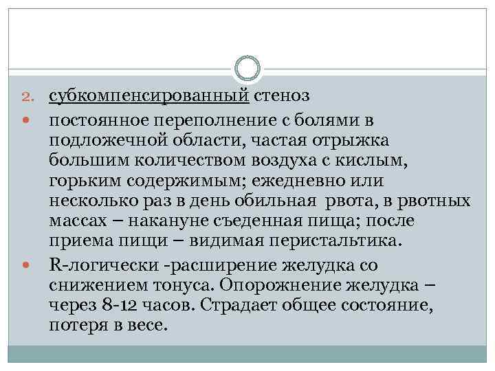 2. субкомпенсированный стеноз постоянное переполнение с болями в подложечной области, частая отрыжка большим количеством