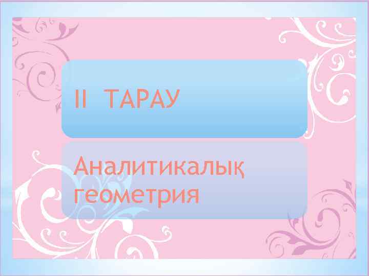 II ТАРАУ Аналитикалық геометрия 