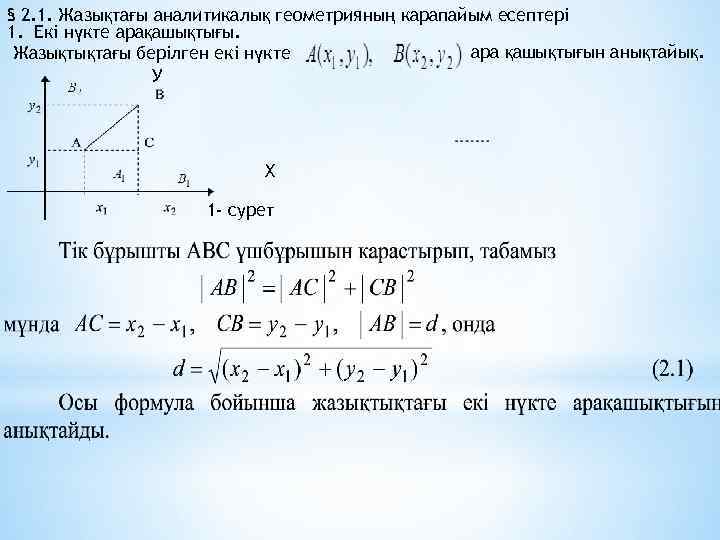 § 2. 1. Жазықтағы аналитикалық геометрияның карапайым есептері 1. Екі нүкте арақашықтығы. ара қашықтығын