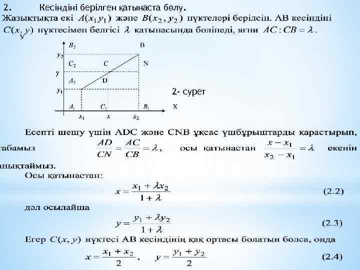 2. Кесіндіні берілген қатынаста бөлу. 2 - сурет 