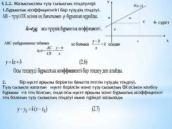 § 2. 2. Жазықтықтағы түзу сызықтың теңдеулері 1. Бұрыштық коэффициентігі бар түзудің теңдеуі. 4