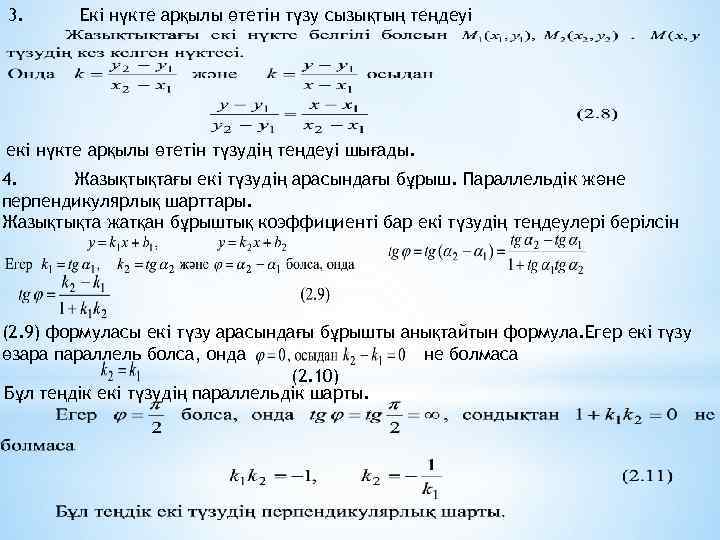 3. Екі нүкте арқылы өтетін түзу сызықтың теңдеуі екі нүкте арқылы өтетін түзудің теңдеуі