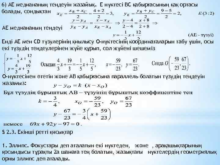 6) АЕ медиананың теңдеуін жазайық. Е нүктесі ВС қабырғасының қақ ортасы болады, сондықтан АЕ