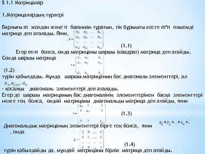 § 1. 1 Матрицалар 1. Матрицалардың түрлері Барлығы m жолдан және n бағаннан тұратын,