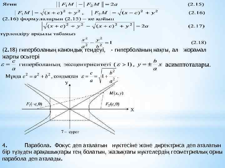 (2. 18) гиперболаның канондық теңдеуі, - гиперболаның нақты, ал жорамал жарты осьтері 4. Парабола.