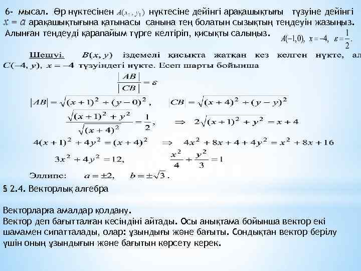 6 - мысал. Әр нүктесінен нүктесіне дейінгі арақашықтығы түзуіне дейінгі р арақашықтығына қатынасы санына