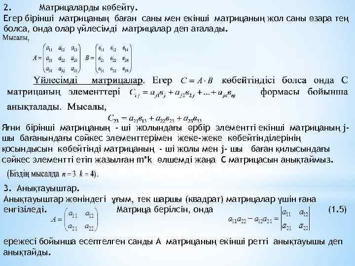 2. Матрицаларды көбейту. Егер бірінші матрицаның баған саны мен екінші матрицаның жол саны өзара