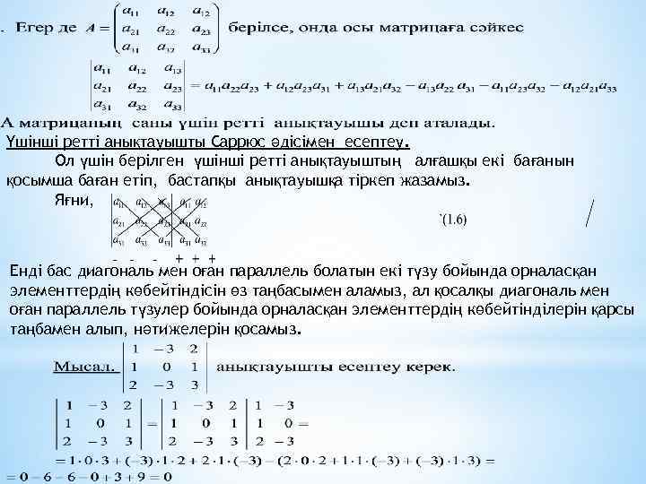 Үшінші ретті анықтауышты Саррюс әдісімен есептеу. Ол үшін берілген үшінші ретті анықтауыштың алғашқы екі