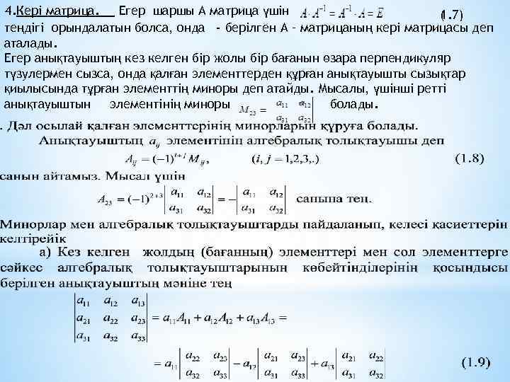 4. Кері матрица. Егер шаршы А матрица үшін 1. 7) ( теңдігі орындалатын болса,