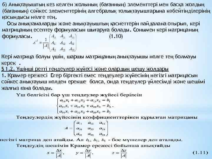 б) Анықтауыштың кез келген жолының (бағанның) элементтері мен басқа жолдың (бағанның) сәйкес элементтерінің алгебралық