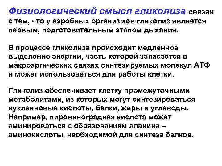 Физиологический смысл гликолиза связан с тем, что у аэробных организмов гликолиз является первым, подготовительным