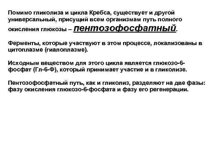 Помимо гликолиза и цикла Кребса, существует и другой универсальный, присущий всем организмам путь полного