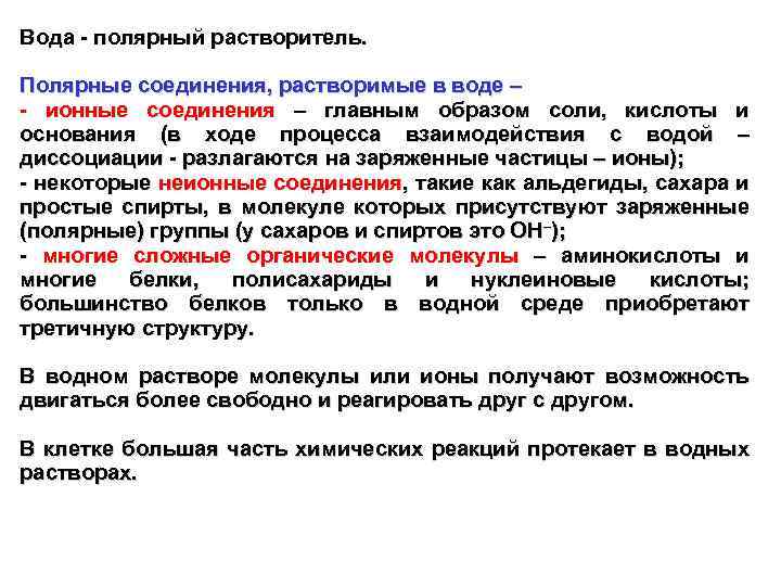 Вода - полярный растворитель. Полярные соединения, растворимые в воде – - ионные соединения –