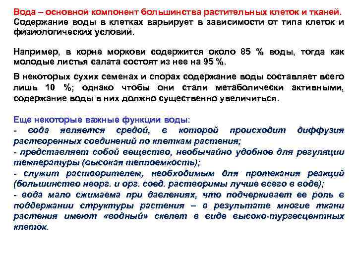 Вода – основной компонент большинства растительных клеток и тканей. Содержание воды в клетках варьирует