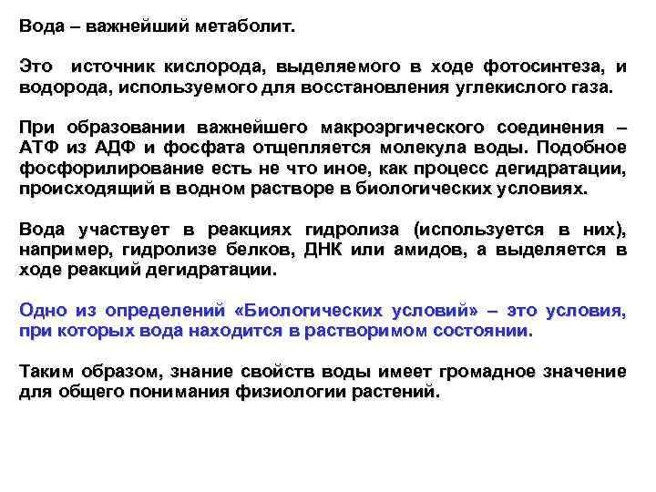 Вода – важнейший метаболит. Это источник кислорода, выделяемого в ходе фотосинтеза, и водорода, используемого