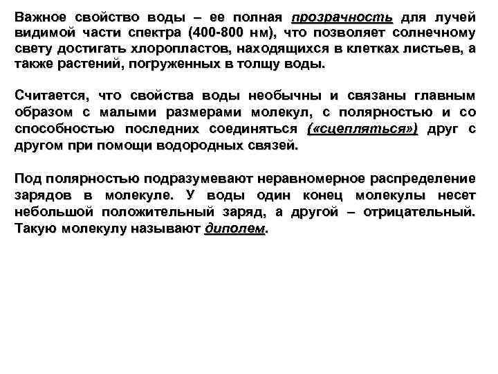 Важное свойство воды – ее полная прозрачность для лучей видимой части спектра (400 -800