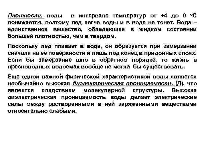 Плотность воды в интервале температур от +4 до 0 о. С понижается, поэтому лед