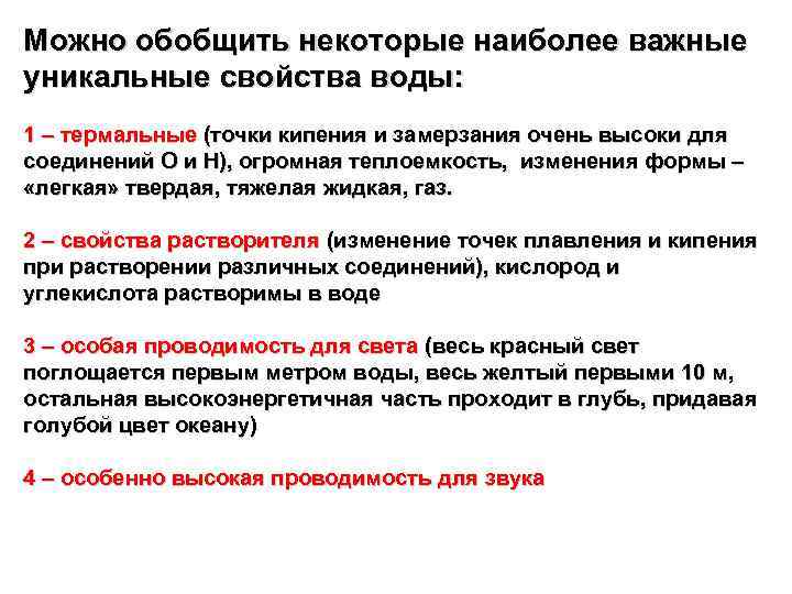 Можно обобщить некоторые наиболее важные уникальные свойства воды: 1 – термальные (точки кипения и