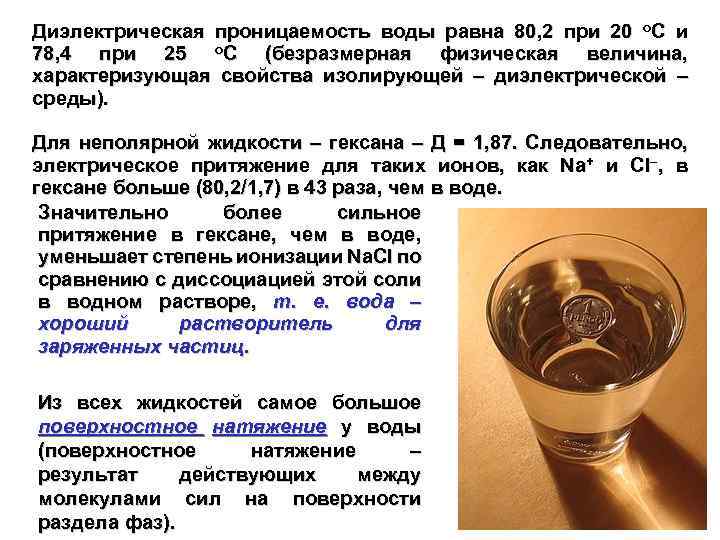 Диэлектрическая проницаемость воды равна 80, 2 при 20 о. С и 78, 4 при