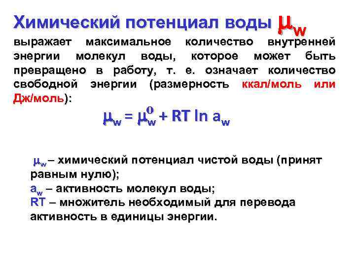 Химический потенциал воды w выражает максимальное количество внутренней энергии молекул воды, которое может быть
