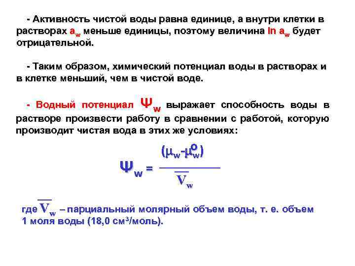 - Активность чистой воды равна единице, а внутри клетки в растворах aw меньше единицы,