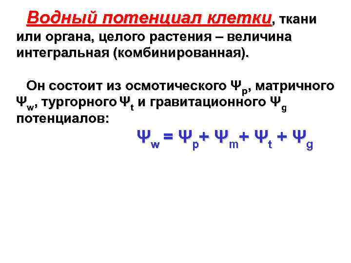 Водный потенциал клетки, ткани или органа, целого растения – величина интегральная (комбинированная). Он состоит
