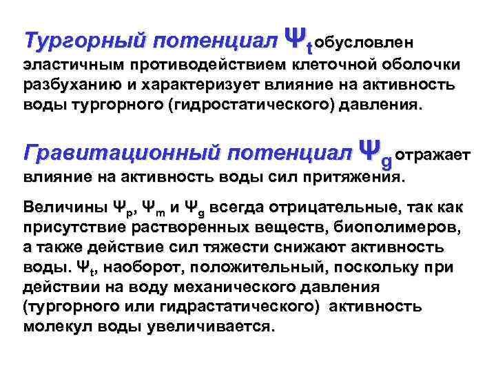 Тургорный потенциал Ψt обусловлен эластичным противодействием клеточной оболочки разбуханию и характеризует влияние на активность