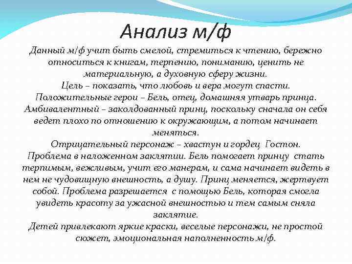 Анализ м/ф Данный м/ф учит быть смелой, стремиться к чтению, бережно относиться к книгам,