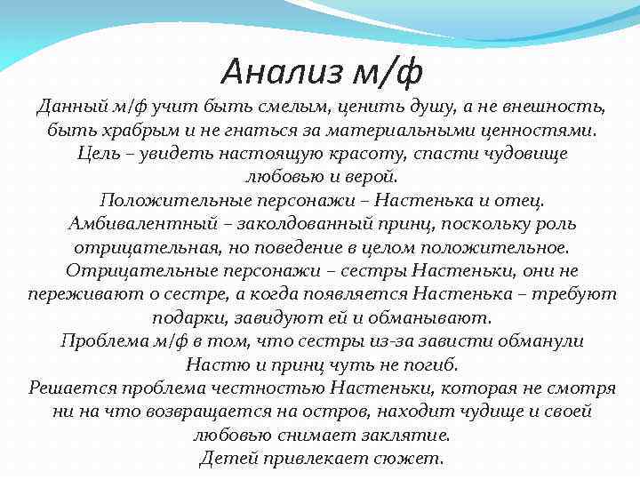 Анализ м/ф Данный м/ф учит быть смелым, ценить душу, а не внешность, быть храбрым