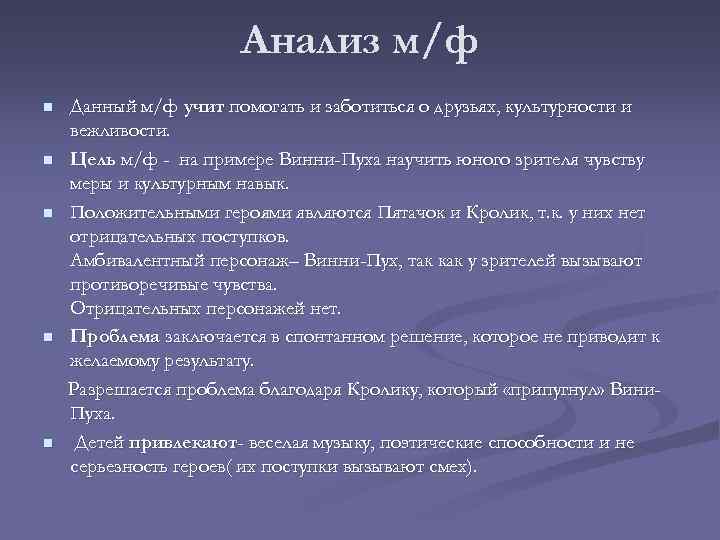 Анализ м/ф n n n Данный м/ф учит помогать и заботиться о друзьях, культурности