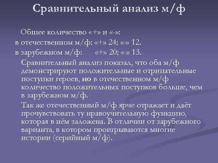 Сравнительный анализ м/ф Общее количество «+» и «-» : в отечественном м/ф: «+» 24;