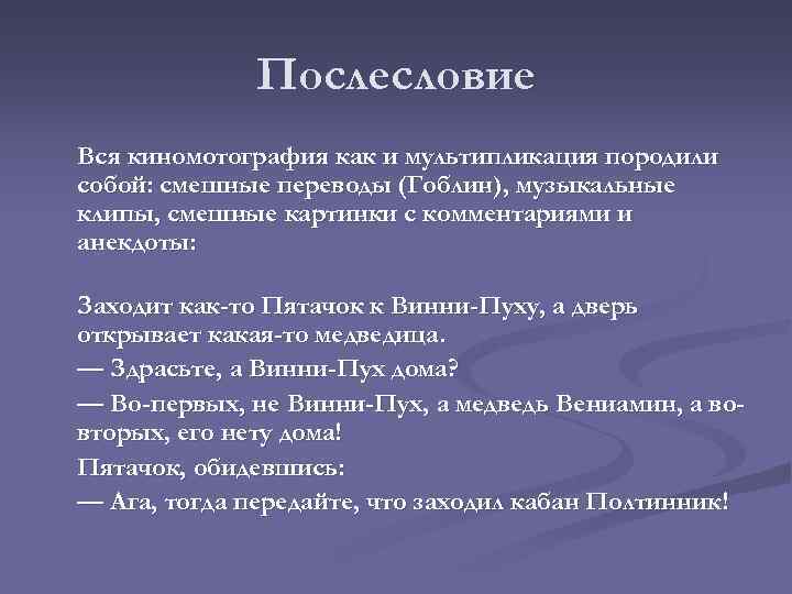 Послесловие Вся киномотография как и мультипликация породили собой: смешные переводы (Гоблин), музыкальные клипы, смешные