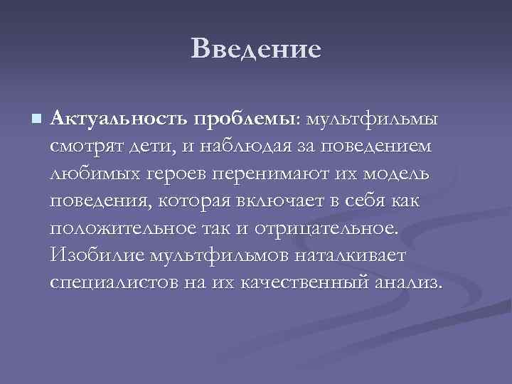 Введение n Актуальность проблемы: мультфильмы смотрят дети, и наблюдая за поведением любимых героев перенимают