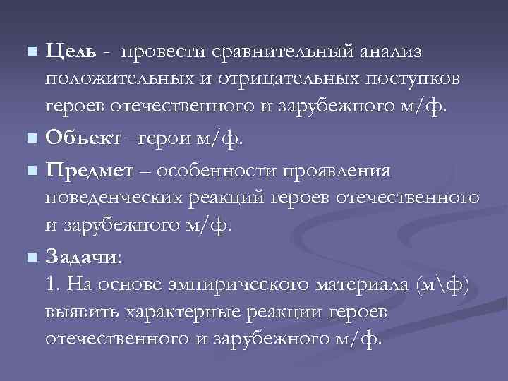 Цель - провести сравнительный анализ положительных и отрицательных поступков героев отечественного и зарубежного м/ф.