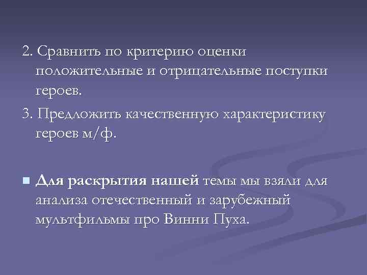 2. Сравнить по критерию оценки положительные и отрицательные поступки героев. 3. Предложить качественную характеристику