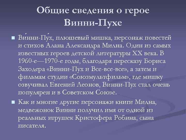 Общие сведения о герое Винни-Пухе n n Ви нни-Пу х, , плюшевый мишка, персонаж