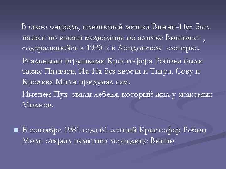 В свою очередь, плюшевый мишка Винни-Пух был назван по имени медведицы по кличке Виннипег