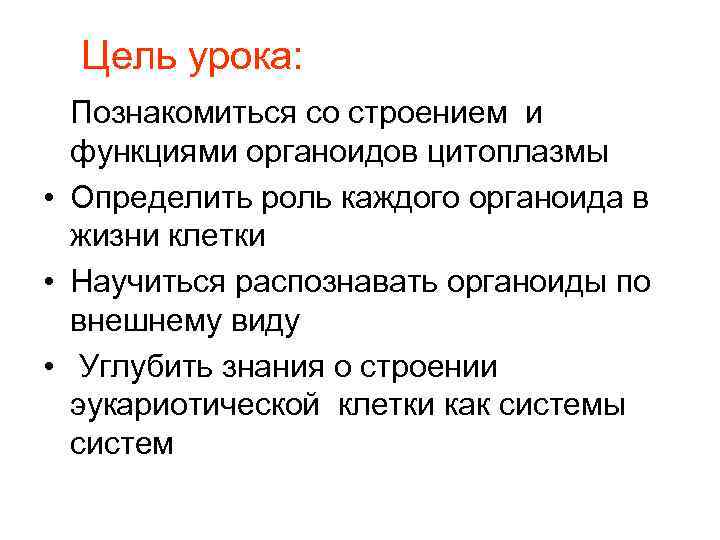 Цель урока: Познакомиться со строением и функциями органоидов цитоплазмы • Определить роль каждого органоида