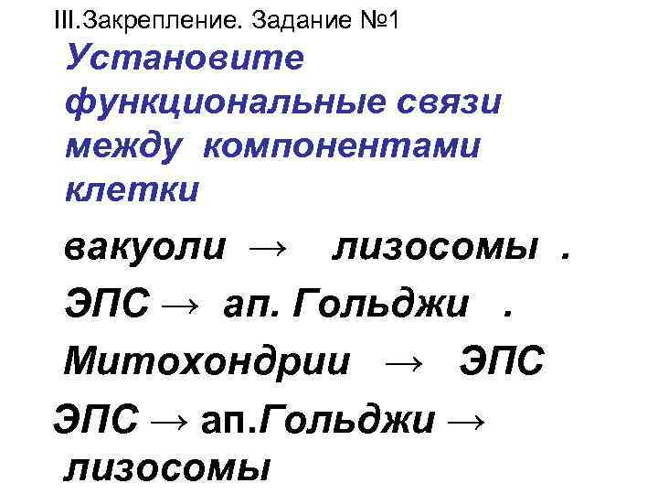  III. Закрепление. Задание № 1 Установите функциональные связи между компонентами клетки вакуоли →