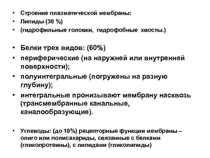  • Строение плазматической мембраны: • Липиды (30 %) • (гидрофильные головки, гидрофобные хвосты.